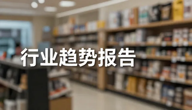 行业趋势报告筛选严格时如何确定适用范围