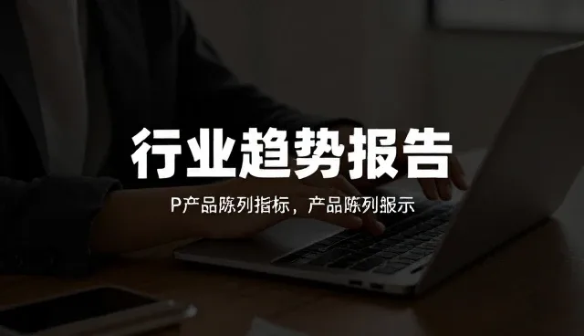 内容更新:行业趋势分析的适用范围